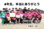 …《泣き虫代表のつぶやき6》…
2025年3月15日。FC鹿嶋3期生、最後の大会。朝、試合会場に向かう車の中で、リトグリの『いつかこの涙が』を聞いていると不覚にも涙が溢れてきた。37歳が流す涙の量ではない…。笑

楽しかったこと。悔しかったことは多め。…たくさんのことを一瞬で思い出し、この6年生の試合の監督席に座るのも今日で最後かと寂しさに浸った。
思えばこの3期生が4年生になる直前にスクールからチーム化をして、4年生以下がほとんどというメンバーで無謀な戦いに挑んだのが始まり。そんなみんなが逞しくなり、仲間も加わり、どんどん強いFC鹿嶋というのを作り上げてくれた。本当に感謝の言葉しか出てこない。

私は指導者としての経験が15年以上になるが、私は指導が上手いと自己評価している。それに加えて毎日アップデートできるように勉強心も持っている。向上心がある。要するに【育てる】ということに大きい自信を持っている。だがそんな私になれたのは、私の力ではなく、間違いなく、紛れもなく、この子どもたちと共に過ごした日々、もしくは子どもたち自身に勉強させられたものがほとんどである。だから、育ててもらったのは私の方。だから感謝しかない。６年生本当にありがとうございました。

追伸/
今日、事務所でこの子達が獲得したたくさんのトロフィーや賞状を整理したので（多すぎて途中であきらめかけたのでスタッフ3人ほどかけつけてもらった笑）全て、卒団生に配ります。
FC鹿嶋というチームは過去にすがらず未来だけをみていくために、栄光の証を手放します。6年生思い出にどうぞ！

さあ…
今から6年生最後のトレーニングに向かいます。楽しもう！！

…泣き虫代表のつぶやき7に続く。