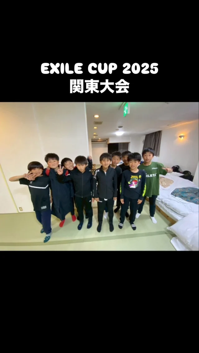 .
EXILE CUP 2025 関東大会
決勝トーナメント進出

#セレクション
#強化クラス
#サッカー
#サッカークラブ
#メンタルトレーニング
#フィジカルトレーニング
#鉾田市
#潮来市
#神栖市
#行方市
#鹿嶋市
#ジュニアユース
#FC鹿嶋
#fc_kashima
#FC鹿嶋ジュニアユース
#あしざるFC
#tanukifactory
⁡