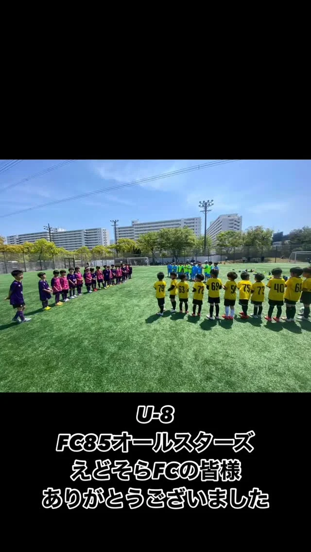 .
U-8 TRM 

@fc85allstars_ 
FC85オールスターズ
@edosora.fc 
えどそらFC

ありがとうございました！

#セレクション
#強化クラス
#サッカー
#サッカークラブ
#メンタルトレーニング
#フィジカルトレーニング
#鉾田市
#潮来市
#神栖市
#行方市
#鹿嶋市
#ジュニアユース
#FC鹿嶋
#fc_kashima
#FC鹿嶋ジュニアユース
#あしざるFC
#tanukifactory
⁡